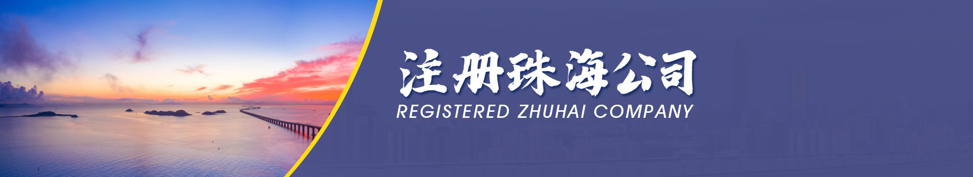 珠海公司注冊(cè)