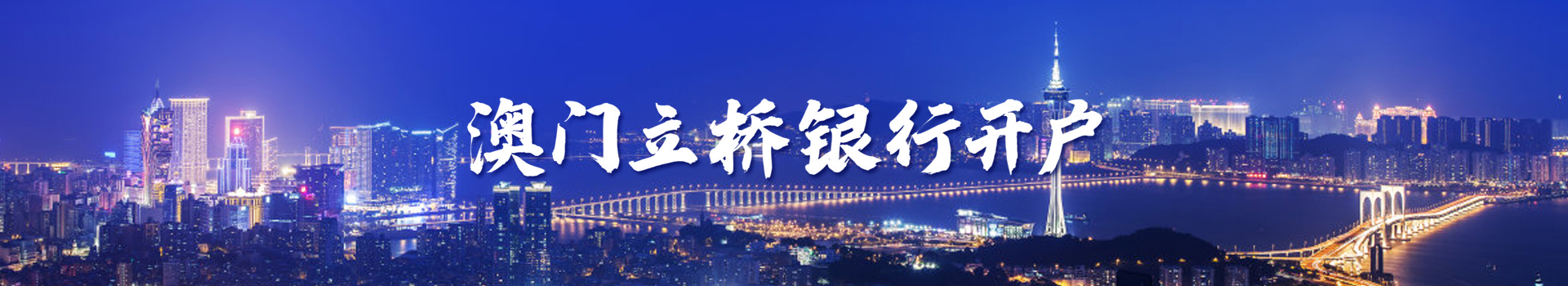 澳門(mén)立橋銀行開(kāi)戶(hù)