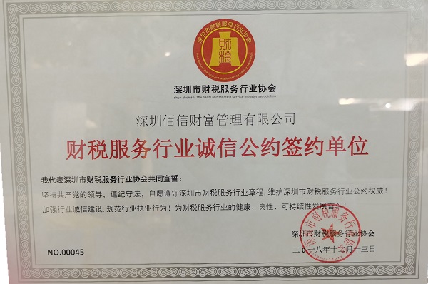 財(cái)稅服務(wù)行業(yè)誠信公約簽約單位