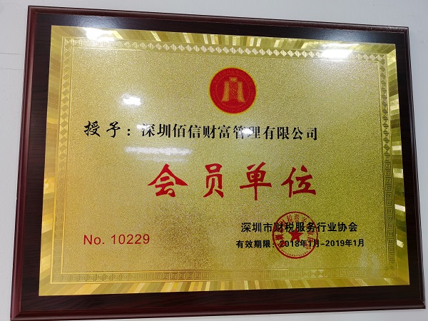 深圳市財(cái)稅服務(wù)會員單位