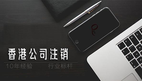 如何注銷香港公司，香港公司不注銷不年審扔著不管可以嗎？