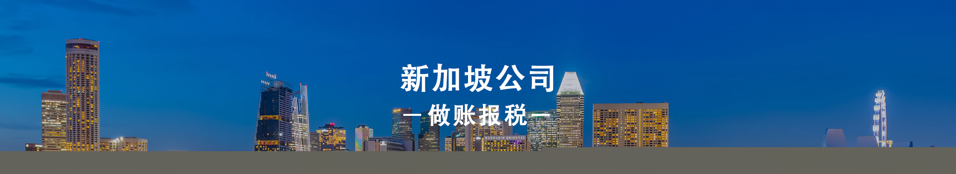 新加坡公司做賬報稅
