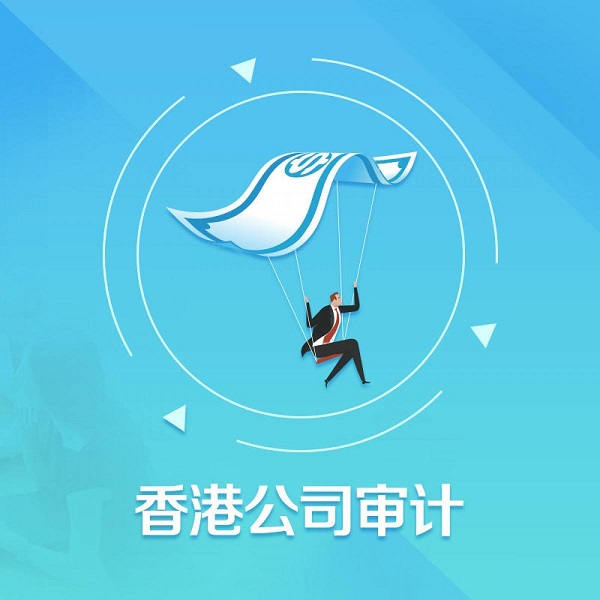 香港公司審計有什么步驟及注意事項？