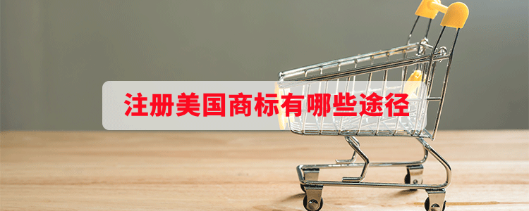 注冊(cè)美國(guó)商標(biāo)有哪些途徑？